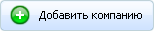 Добавить компанию