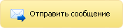 Отправить сообщение