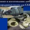 ремонт карданных валов в Республике Беларусь 2