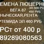 семена люцерна  маныческая вега87  350 в Аксае