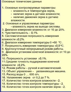 система увлажнения зерна MP200-01 в Люберцах 2