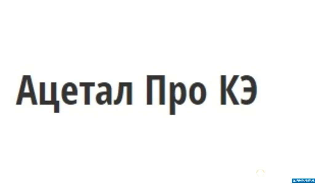 гербицид Ацетал Про, КЭ – 710 р/л в Воронеже