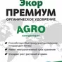 ecor premium agro органическое удобрение в Екатеринбурге и Свердловской области 5