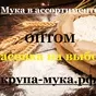 мука в ассортименте     в Ростове-на-Дону и Ростовской области
