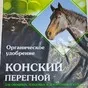 органические удобрения. конский перегной в Пензе и Пензенской области